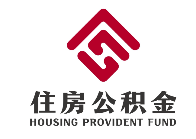 白城住房公积金代提